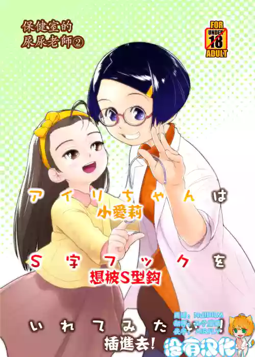 Airiji Hook o Irete Mitai! | 保健室的尿尿老师 小爱莉想被S型钩插进去! 封面 - HaSM.cc