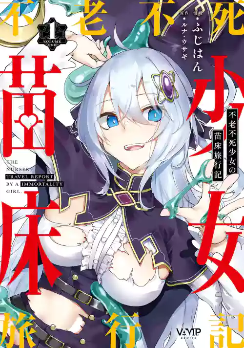 不老不死少女の苗床旅行記 1 封面 - HaSM.cc