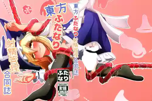 Touhou Futanari Shaseikanri Goudou-shi| 东方双性射精管理合同书 封面 - HaSM.cc