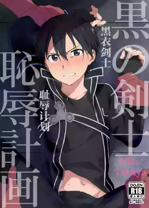 黑衣剑士耻辱计划图