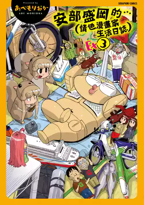 Abe Morioka no ...Ex 3 | 安部盛岡的…（情色漫畫家生活日誌）Ex 3 封面 - HaSM.cc