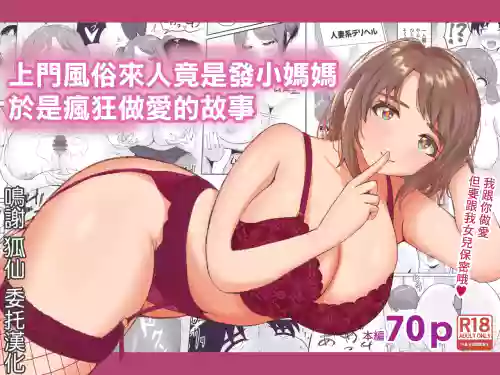 DeliHeal de Kita Osananajimi no Mama to Meccha H Suru Hanashi | 上門風俗來人竟是發小媽媽於是瘋狂做愛的故事圖