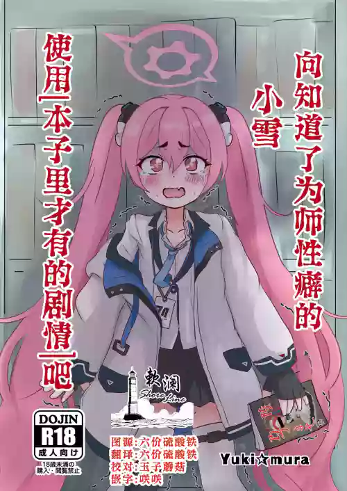 Sensei no Himitsu o Shitte Shimatta Koyuki ni 『Oshioki』 o Suru Hon | 向知道了为师性癖的小雪使用「本子里才有的剧情」吧图