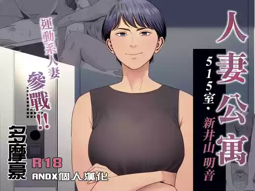 Hitozuma Mansion 515Niiyama Akane | 人妻公寓515室 新井山 明音 封面 - HaSM.cc