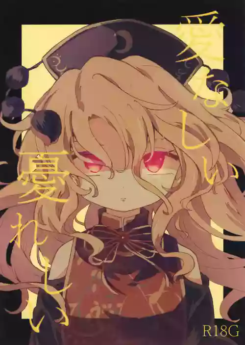 愛なしい憂れしい圖