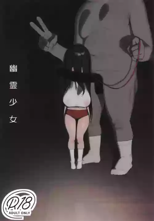 幽霊少女 封面 - HaSM.cc