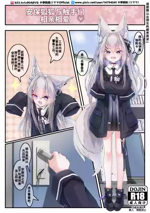 安保狐娘与触手们的相亲相爱图
