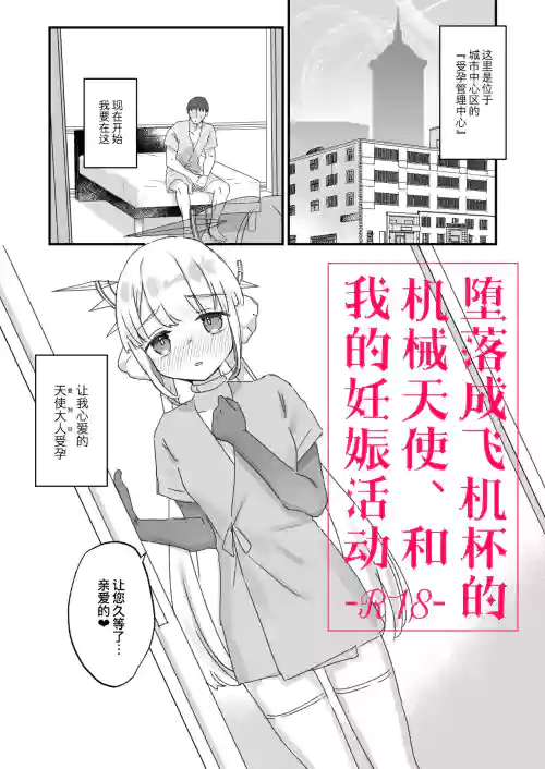 オナホ墮ちした機械天使様と俺の妊娠活動 封面 - HaSM.cc