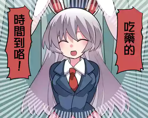 更多！我會好好治癒你的鈴仙醬！圖