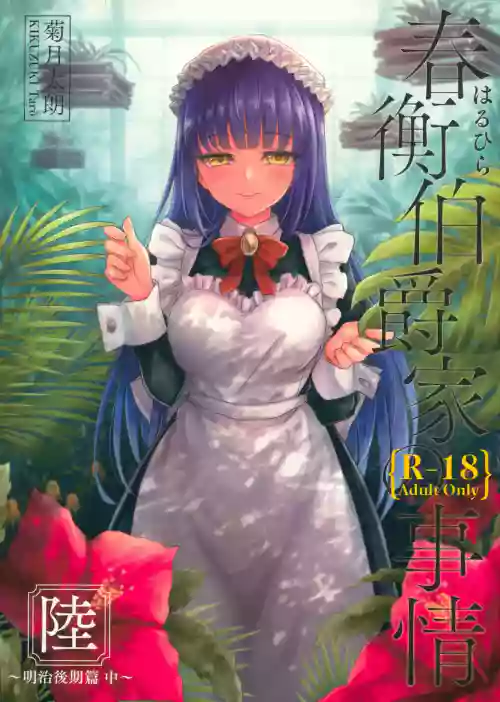 Haruhira Hakushaku-ke no Jijou Roku| 春衡伯爵家の事情 陆 ～明治后期篇 中～图