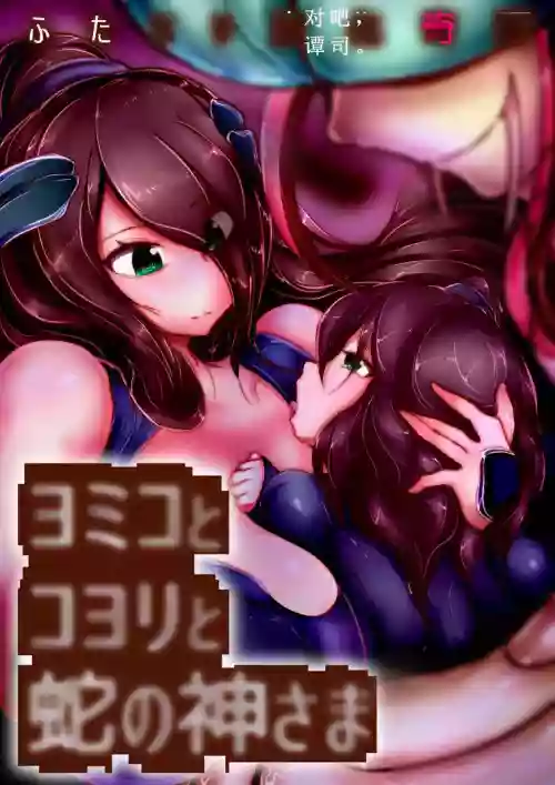 【中文翻譯】ふたなり変化奇譚 ヨミコとコヨリと蛇の神さま圖