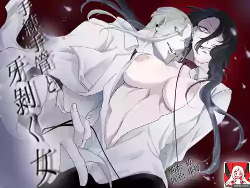 terentekuda to kiba muku onna | 机关算尽与獠牙毕露之女图