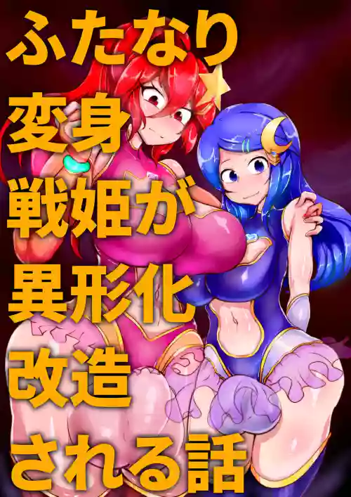 【中文翻譯】Futanari Henshin Senki ga Ikei-ka Kaizou Sareru Hanashi圖