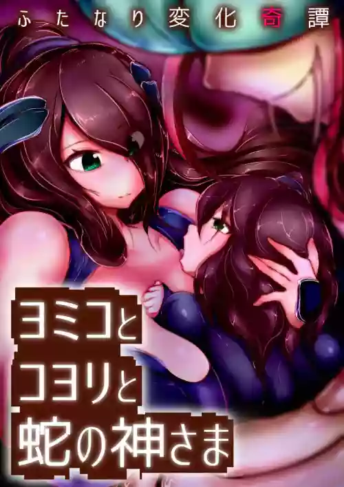 ふたなり変化奇譚 ヨミコとコヨリと蛇の神さま圖