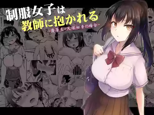 制服女子は教师に抱かれる图