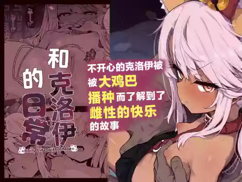 クロエちゃんとの日常 封面 - HaSM.cc