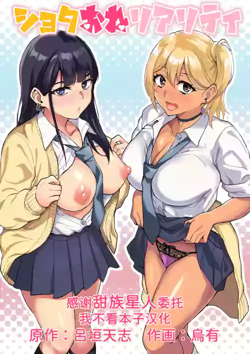 ショタおねリアリティ图