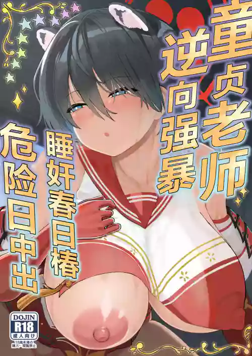 Doutei Sensei Gyakure Suikan Tsubaki Kikenbi Nakadashi | 逆向強暴童貞老師、睡奸春日椿危險日中出 封面 - HaSM.cc