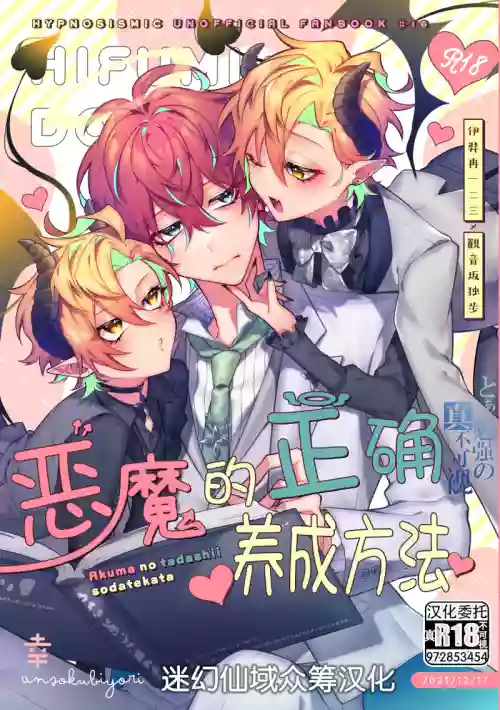 悪魔の正しい育て方 封面 - HaSM.cc