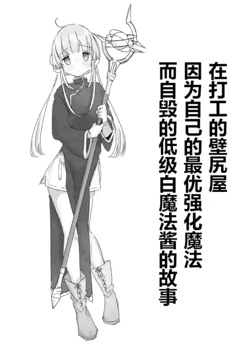 Beitya de Jibun ni Saitekika Mahou kakete Shimetsu suru Teikyuu Shiroma-chan no Hanashi | 在打工的壁尻屋因為自己的最優強化魔法而自毀的低階白魔法醬的故事 封面 - HaSM.cc
