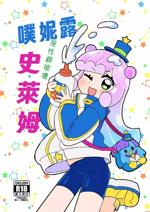 Puniru wa Seiheki Hakai Slime | 噗妮露是性癖破壞史萊姆 封面 - HaSM.cc
