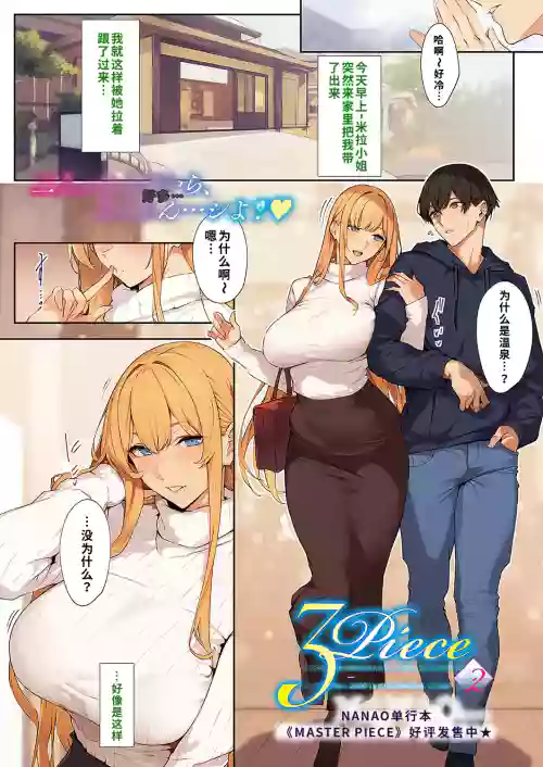[ななお] 3Piece ~Append~ #2 (コミック エグゼ 57) 封面 - HaSM.cc