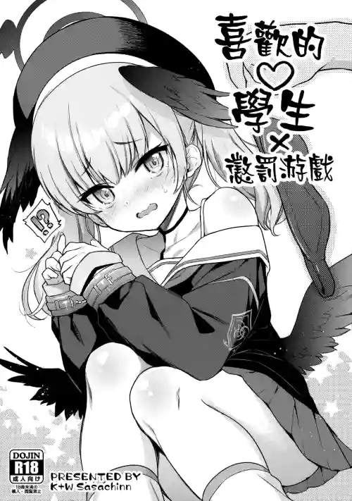 Sukina Seito × Batsu gemu | 喜歡的學生 × 懲罰遊戲 封面 - HaSM.cc