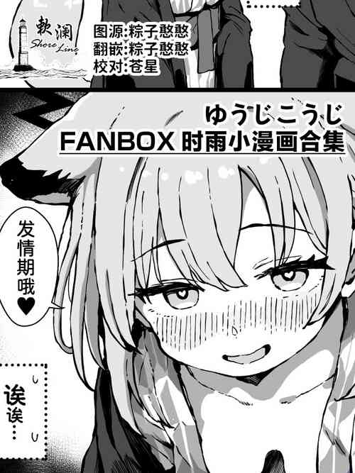 FANBOX 時雨小漫畫合集 封面 - HaSM.cc