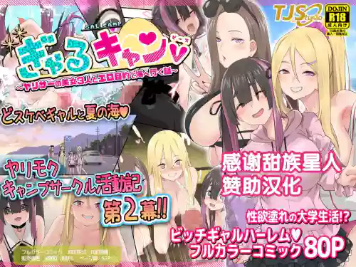 ぎゃるキャンv～ヤリサーの美女3人とエロ目的で海へ行く话～ 封面 - HaSM.cc
