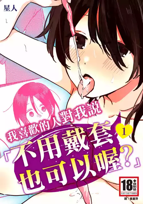 Suki na Ko ni Gomu shinakute Ii yo? to Iwareta 1 | 我喜歡的人對我說「不用戴套也可以喔？」1 封面 - HaSM.cc