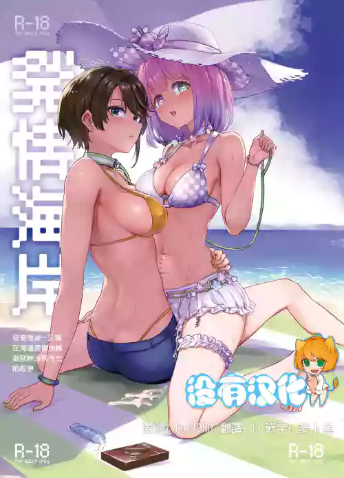 発情海岸 封面 - HaSM.cc