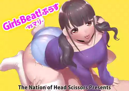 Girls Beat! ぷらす vsマリ 封面 - HaSM.cc