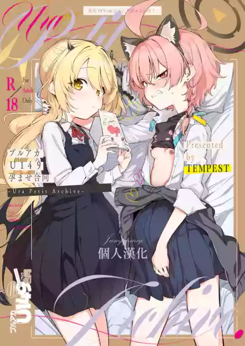 ブルアカU149孕ませ合同 ～Ura Petit Archive～ 封面 - HaSM.cc