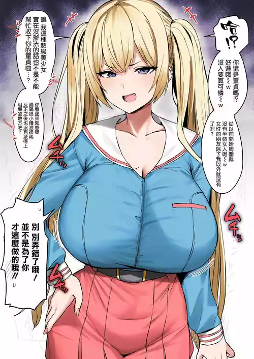胜手に童贞と勘违いしてくるコテコテのツンデレ金髪ツインテール 封面 - HaSM.cc