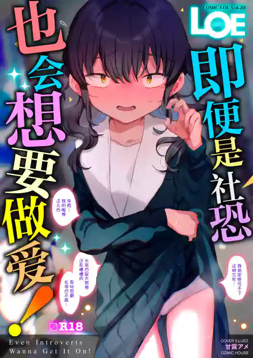 E nansuka? InCha dakara Choroi toka Omowareterutte Koto suka?| 咦，難道因為我性格內向了一點 你就覺得我很好搞定嗎? 封面 - HaSM.cc