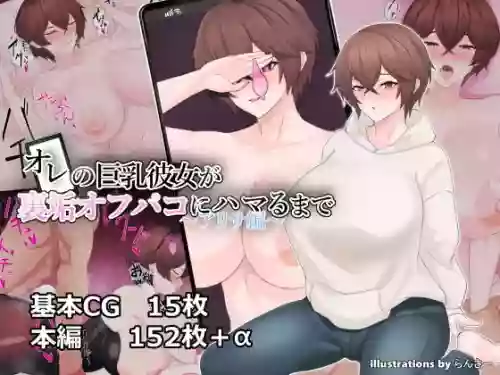 我的巨乳女友沉迷于线下约炮～艾莉莎篇～ 封面 - HaSM.cc