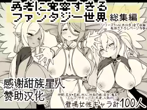 勇者に寛容すぎるファンタジー世界総集編 封面 - HaSM.cc