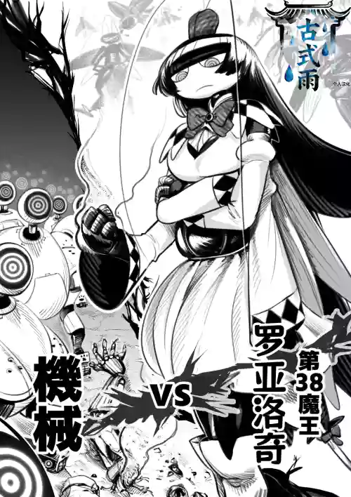 第38魔王vs生體実験 封面 - HaSM.cc