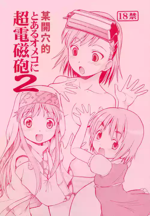 Toaru Omeko ni Railgun 2 | 某開穴的超電磁砲 2 封面 - HaSM.cc
