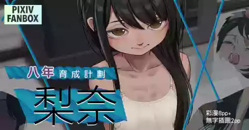 八年的育成計劃-梨奈 封面 - HaSM.cc