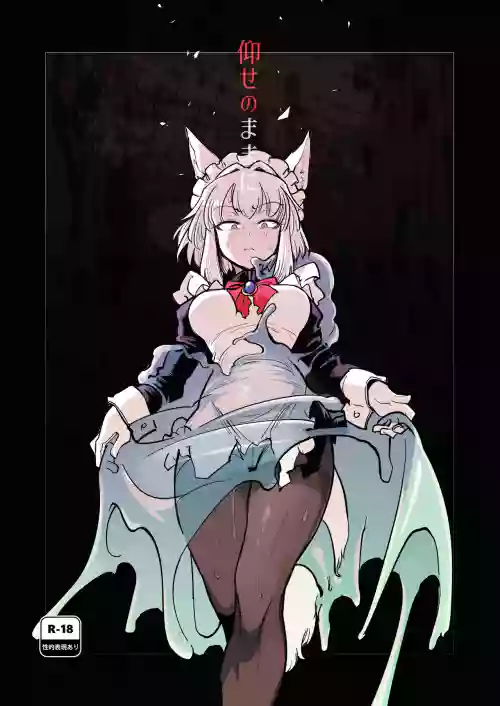 仰せのままに 封面 - HaSM.cc