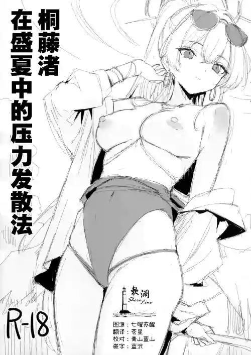 桐藤渚在盛夏中的压力发散法 封面 - HaSM.cc