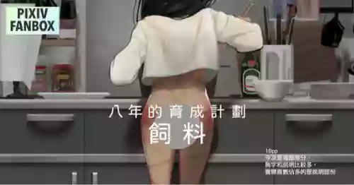 八年育成計劃-飼料 封面 - HaSM.cc