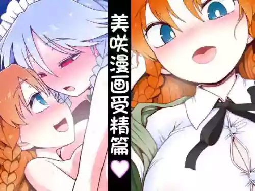 Meisaku Jyuseihen | 美咲漫畫受精篇 封面 - HaSM.cc
