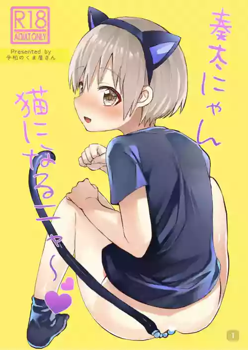 奏太にゃん猫になるニャ～ 封面 - HaSM.cc