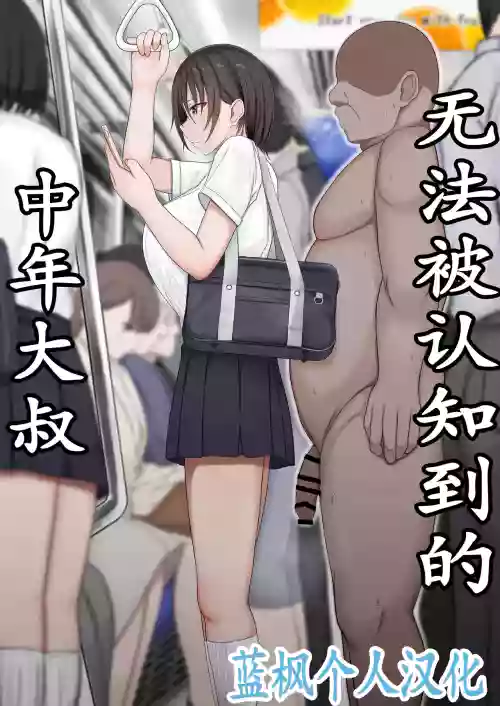 Ninshiki sarenai ojisan | 無法被認知到的中年大叔 封面 - HaSM.cc
