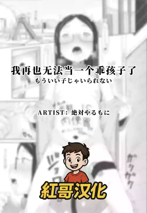 Mou Ii Ko ja Irarenai | 我再也无法当一个乖孩子了 封面 - HaSM.cc