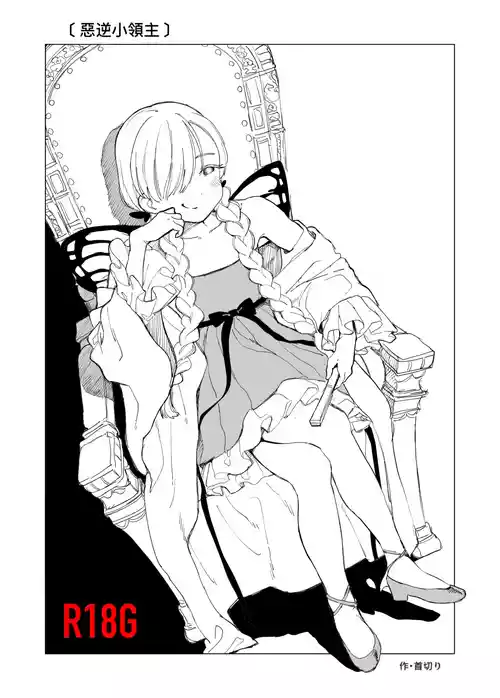 悪逆領主ちゃん 封面 - HaSM.cc