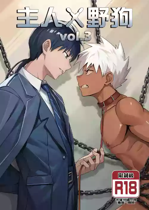 主人X野狗 vol.3 封面 - HaSM.cc