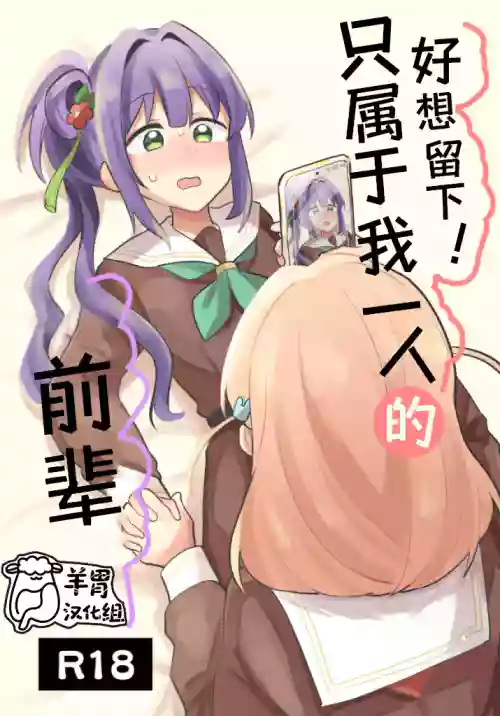 Nokoshitai! Atashi dake no Senpai | 好想留下！只属于我一人的前辈 封面 - HaSM.cc
